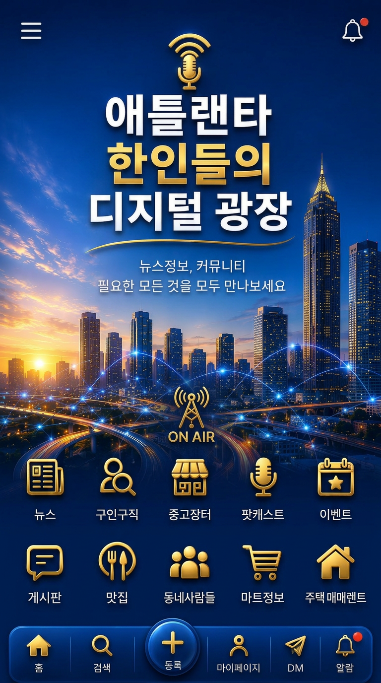 애틀랜타 한인들의 디지털 광장 — 뉴스, 구인구직, 중고장터, 이벤트, 라디오